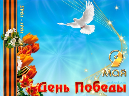 Поздравления с наступающим праздником Великой Победы
