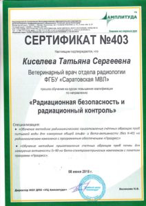 Курсы повышения квалификации по направлению «Радиационная безопасность и радиационный контроль» прошел ветеринарный врач отдела радиологии