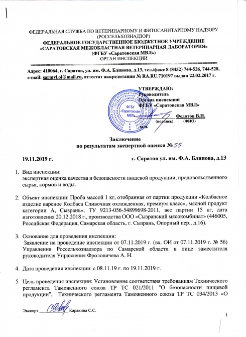 Органом инспекции проведена экспертная оценка качества и безопасности пищевой продукции