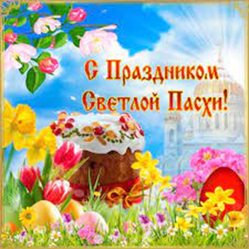 С праздником Светлой Пасхи!