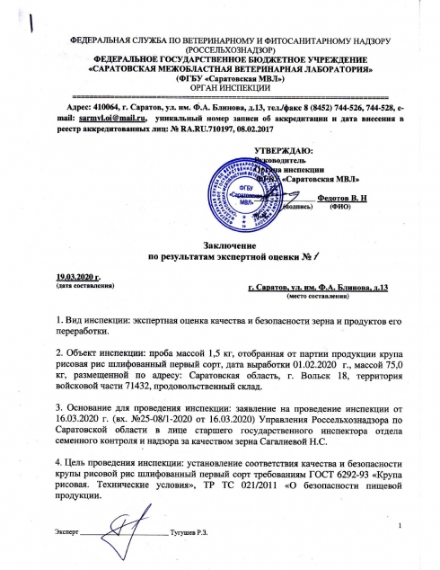 Органом инспекции проведена экспертная оценка качества и безопасности зерна и продуктов его переработки