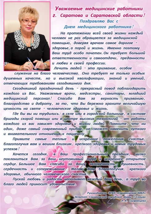 Поздравление с Днем медицинского работника