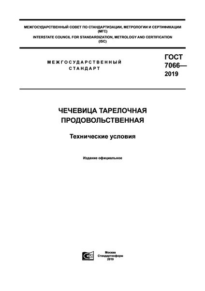 Обновлен ГОСТ на чечевицу тарелочную