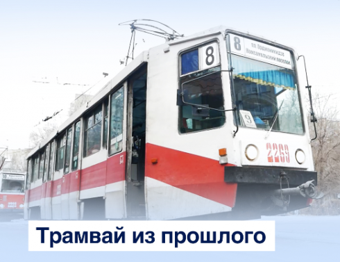 Трамвай из прошлого