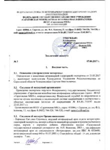 О проведении Органом инспекции ветеринарной (санитарной) экспертизы