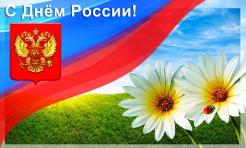 Поздравления с Днем России