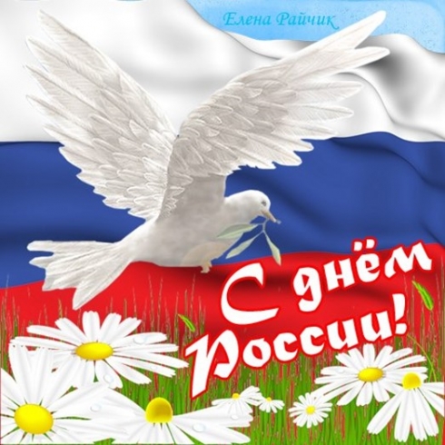 Поздравления с Днем России