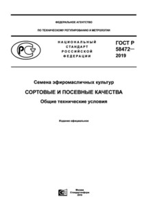 Утвержден ГОСТ Семена эфиромасличных культур. Сортовые и посевные качества. Общие технические условия