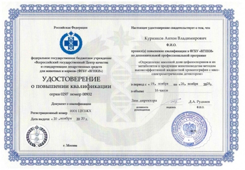 Сотрудник отдела химических исследований повысил квалификацию в ФГБУ «ВГНКИ», г. Москва