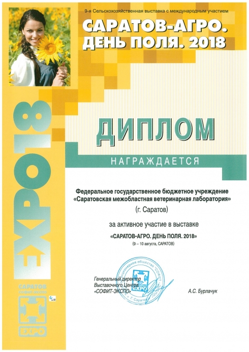 Об итогах участия в работе Сельскохозяйственного Форума «Саратов-Агро. День поля. 2018»