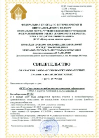 Об успешных результатах участия ФГБУ «Саратовская МВЛ» в межлабораторных сличительных испытаниях с ФГБУ «Центр оценки качества зерна»