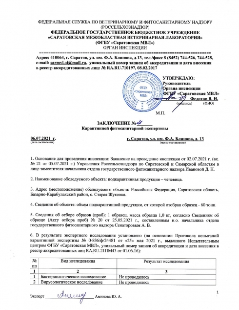 Органом инспекции установлено несоответствие карантинного фитосанитарного состояния подкарантинного объекта