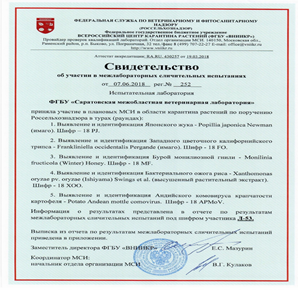 Об успешном участии ФГБУ «Саратовская МВЛ» в межлабораторных сличительных испытаниях (МСИ)