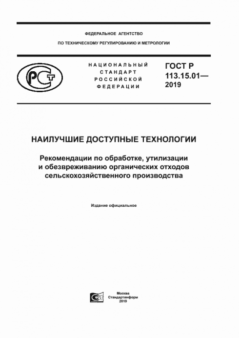Утверждены рекомендации по обработке, утилизации и обезвреживанию органических отходов сельскохозяйственного производства