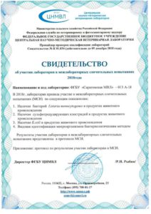 ФГБУ «Саратовская МВЛ» приняла участие в межлабораторных сличительных испытаниях по ветеринарному направлению