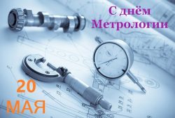 Мировая общественность отмечает Всемирный день метрологии