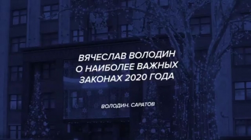Вячеслав Володин о наиболее важных законах 2020 года