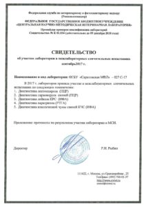 О результатах участия ФГБУ «Саратовская МВЛ» в межлабораторных сравнительных испытаниях по ветеринарному направлению за 9 месяцев 2017 года