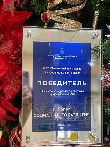 Энгельсский дом-интернат для престарелых и инвалидов стал победителем в областном конкурсе
