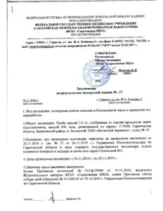 Органом инспекции Саратовской МВЛ проведена экспертная оценка качества и безопасности зерна и продуктов его переработки