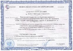 О получении аттестата аккредитации испытательного центра ФГБУ «Саратовская МВЛ» на бумажном носителе