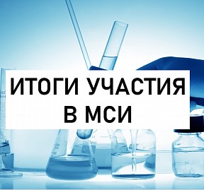 В межлабораторных сличительных испытаниях с провайдером ФГБУ ЦНМВЛ получены успешные результаты