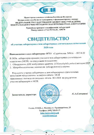 Саратовская МВЛ об успешных результатах участия в межлабораторных сличительных испытаниях с ФГБУ ЦНМВЛ во втором квартале 2020 года