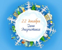 Поздравления с Днем энергетика