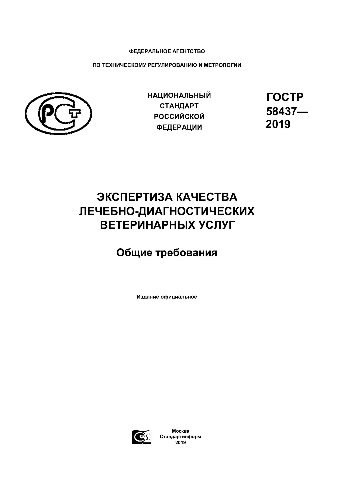 Утвержден ГОСТ по экспертизе качества лечебно-диагностических ветеринарных услуг