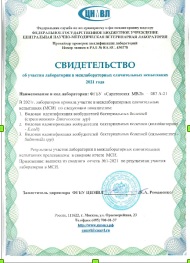 Получено свидетельство об успешном участии в МСИ, организованных ФГБУ ЦНМВЛ 