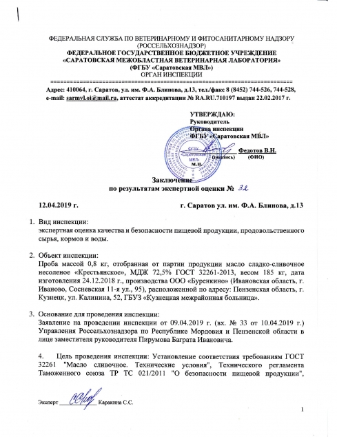 Органом инспекции проведена экспертная оценка качества и безопасности пищевой продукции