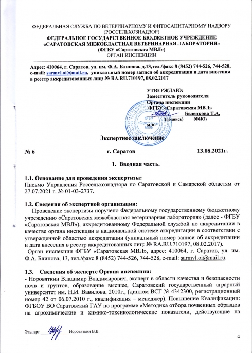 Органом инспекции проведена почвоведческая экспертиза