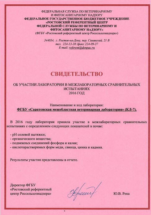 ФГБУ «Саратовская МВЛ» участвовала в межлабораторных сличительных испытаниях почвенных образцов