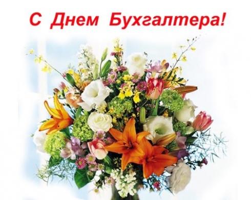 Поздравления с Днем бухгалтера 