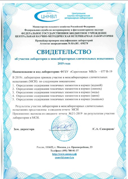 ФГБУ «Саратовская МВЛ» приняло участие в межлабораторных сличительных испытаниях за 9 месяцев 2019 года