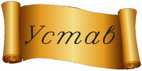 Новая редакция Устава
