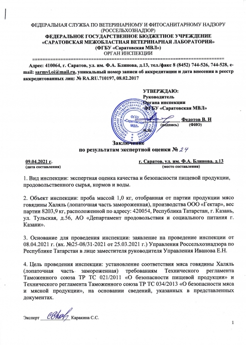 Органом инспекции проведены экспертные оценки качества и безопасности мяса говядина