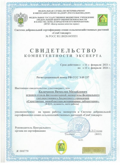 Агроном ФГБУ «Саратовская МВЛ» в целях повышения квалификации прошел обучение в Центре оценки качества зерна
