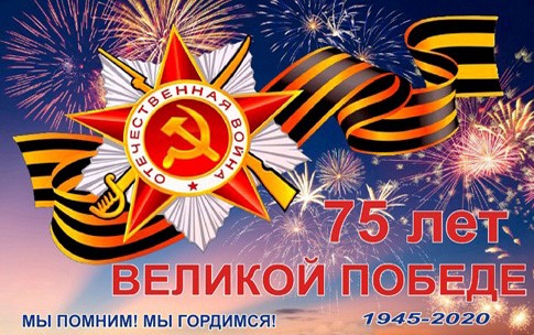Поздравления с 75-летним Юбилеем Великой Победы