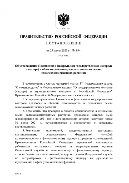 Утверждено Положение о федеральном государственном контроле (надзоре) в области семеноводства
