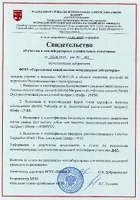 ФГБУ «Саратовская МВЛ» успешно прошло МСИ в области карантина растений