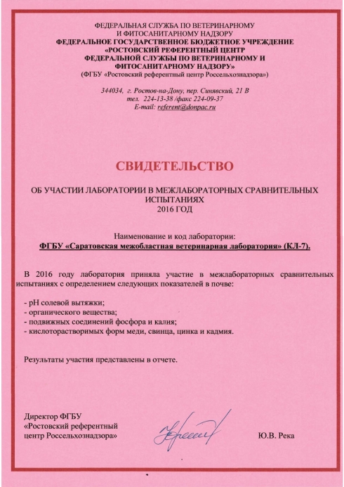 Результаты участия ФГБУ «Саратовская МВЛ» в межлабораторных сравнительных испытаниях за 10 месяцев 2016 года