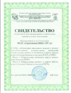 Компетентность специалистов ФГБУ «Саратовская МВЛ» в очередной раз подтверждена