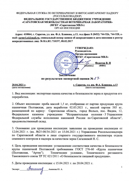 ФГБУ «Саратовская МВЛ» проведены 3 инспекции в виде экспертных оценок качества зерна и продуктов его переработки