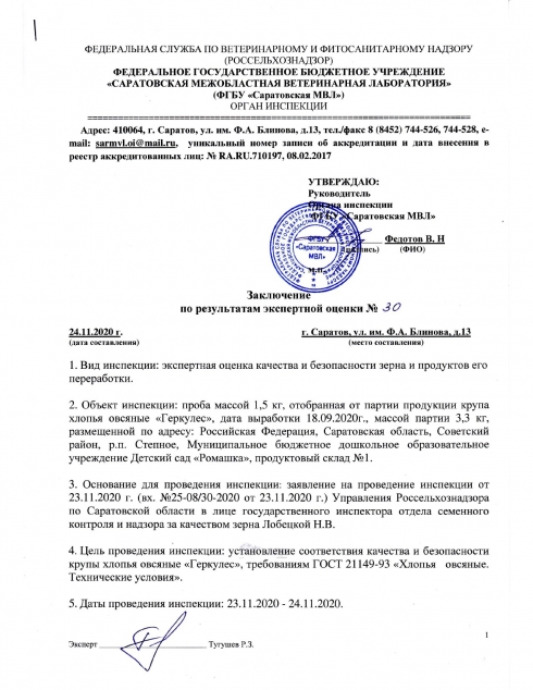 Органом инспекции Саратовской МВЛ проведены экспертные оценки качества и безопасности зерна и продуктов его переработки