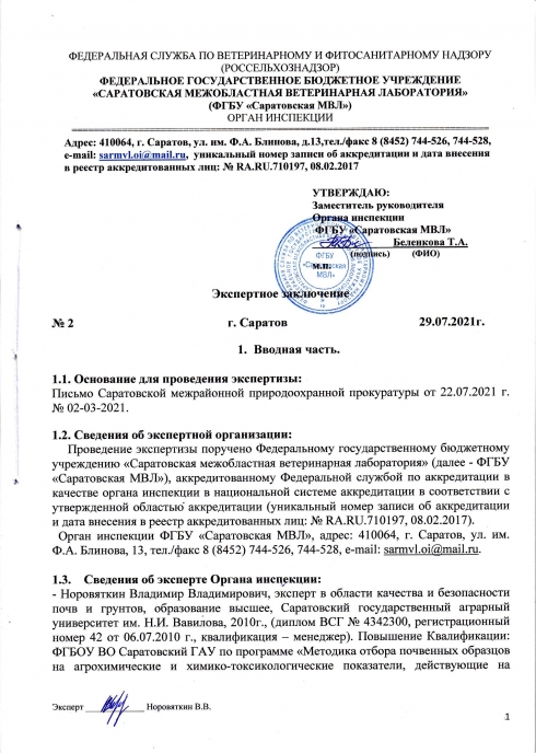 Органом инспекции проведены почвоведческие экспертизы