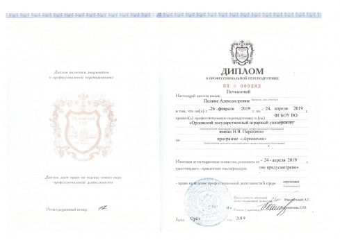 Агрохимик саратовской лаборатории прошла повышение квалификации в Орловском государственном аграрном университете 