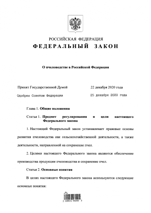 Принят закон о пчеловодстве