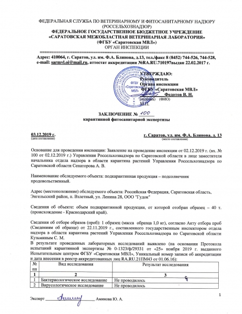 Органом инспекции ФГБУ «Саратовская МВЛ» проведены карантинные фитосанитарные экспертизы подкарантинной продукции