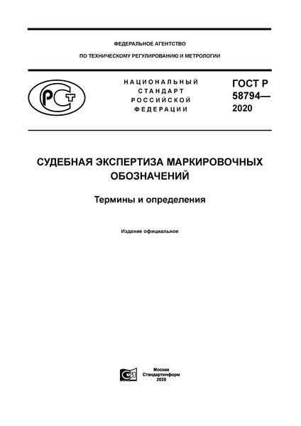 В России вводится в действие национальный стандарт Российской Федерации